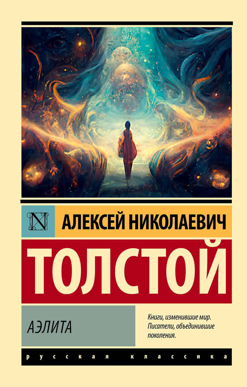 АСТ Алексей Николаевич Толстой "Аэлита" 385383 978-5-17-157547-2