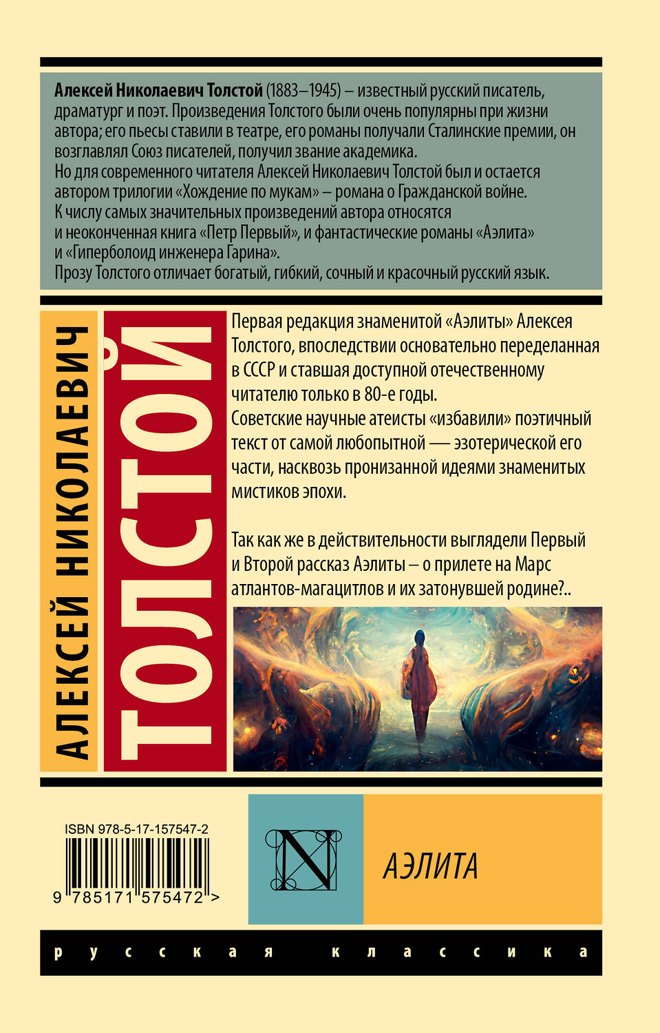 АСТ Алексей Николаевич Толстой "Аэлита" 385383 978-5-17-157547-2