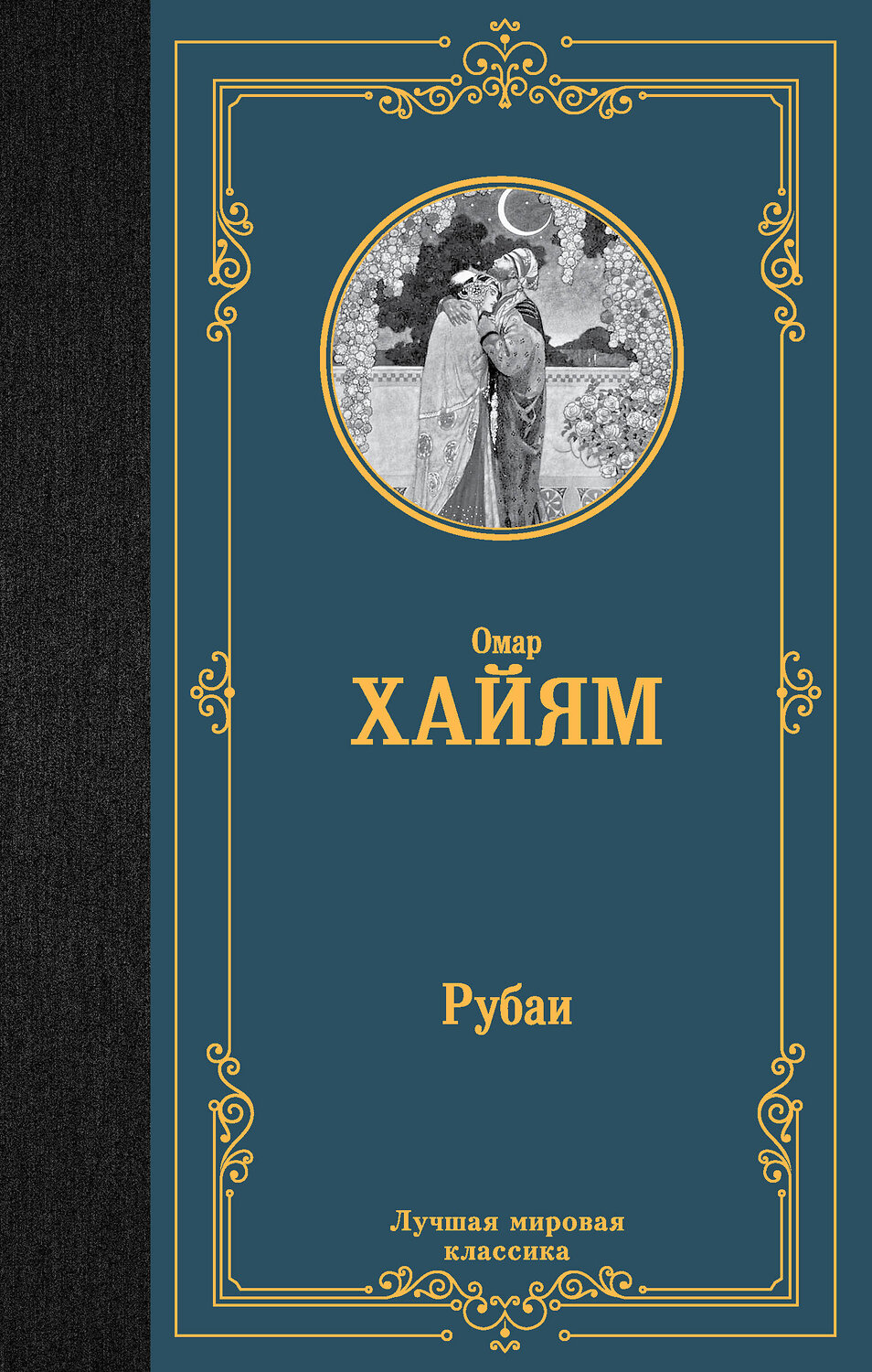 АСТ Омар Хайям "Рубаи" 385385 978-5-17-157551-9