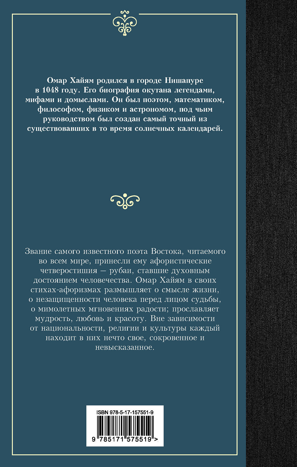 АСТ Омар Хайям "Рубаи" 385385 978-5-17-157551-9