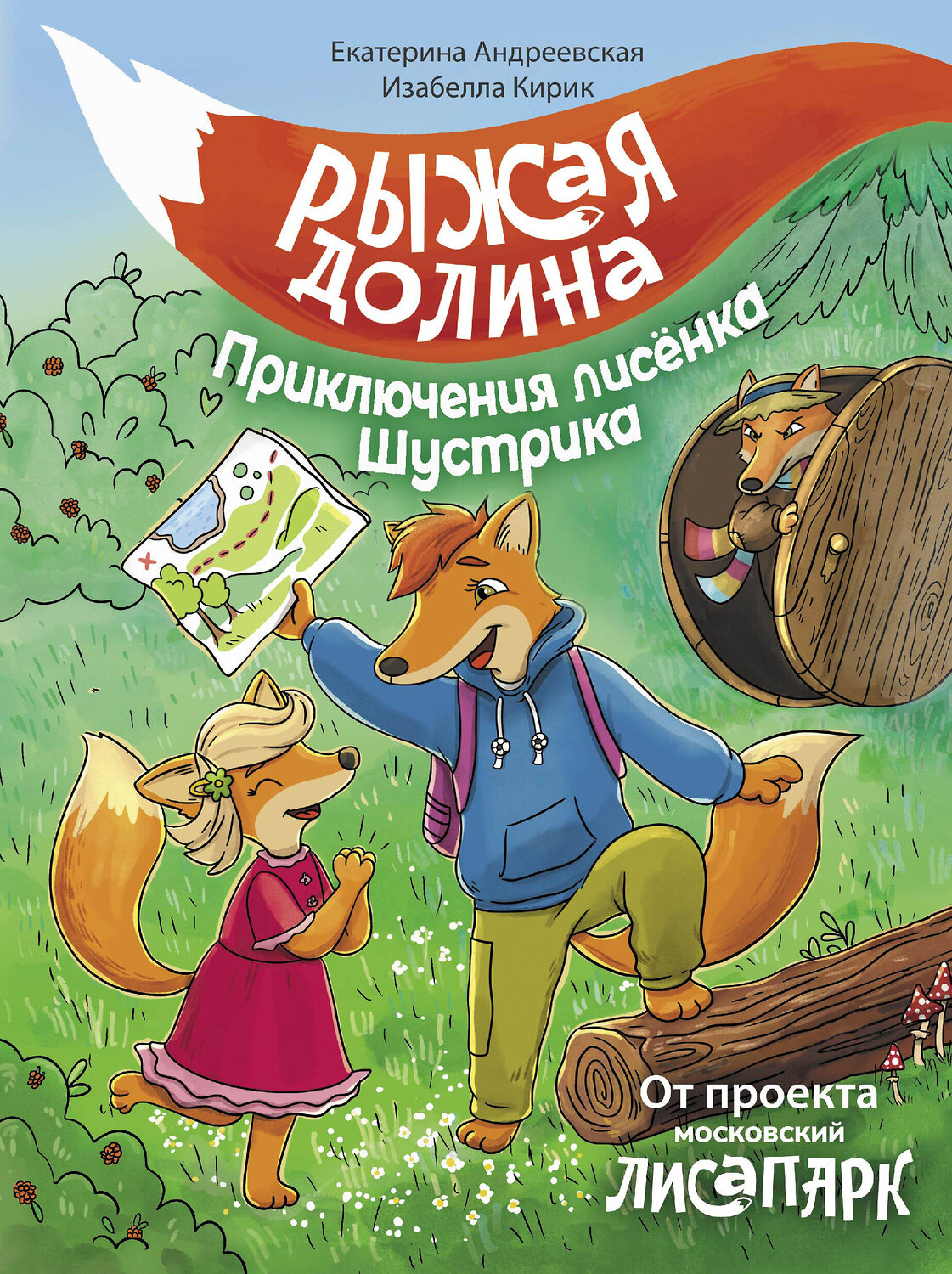 АСТ Екатерина Андреевская, Изабелла Кирик "Рыжая долина. Приключения лисенка Шустрика" 385388 978-5-17-157554-0