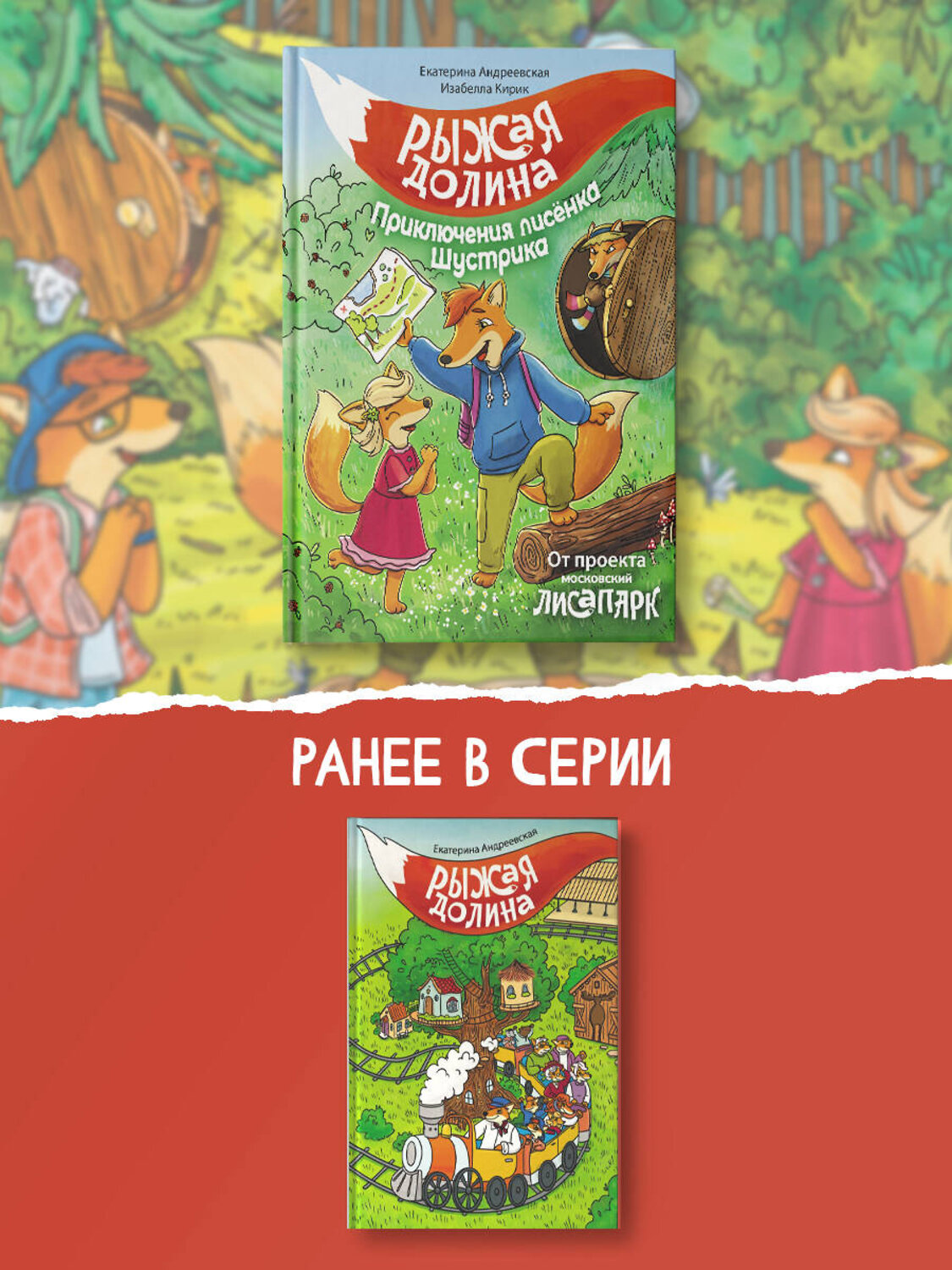 АСТ Екатерина Андреевская, Изабелла Кирик "Рыжая долина. Приключения лисенка Шустрика" 385388 978-5-17-157554-0