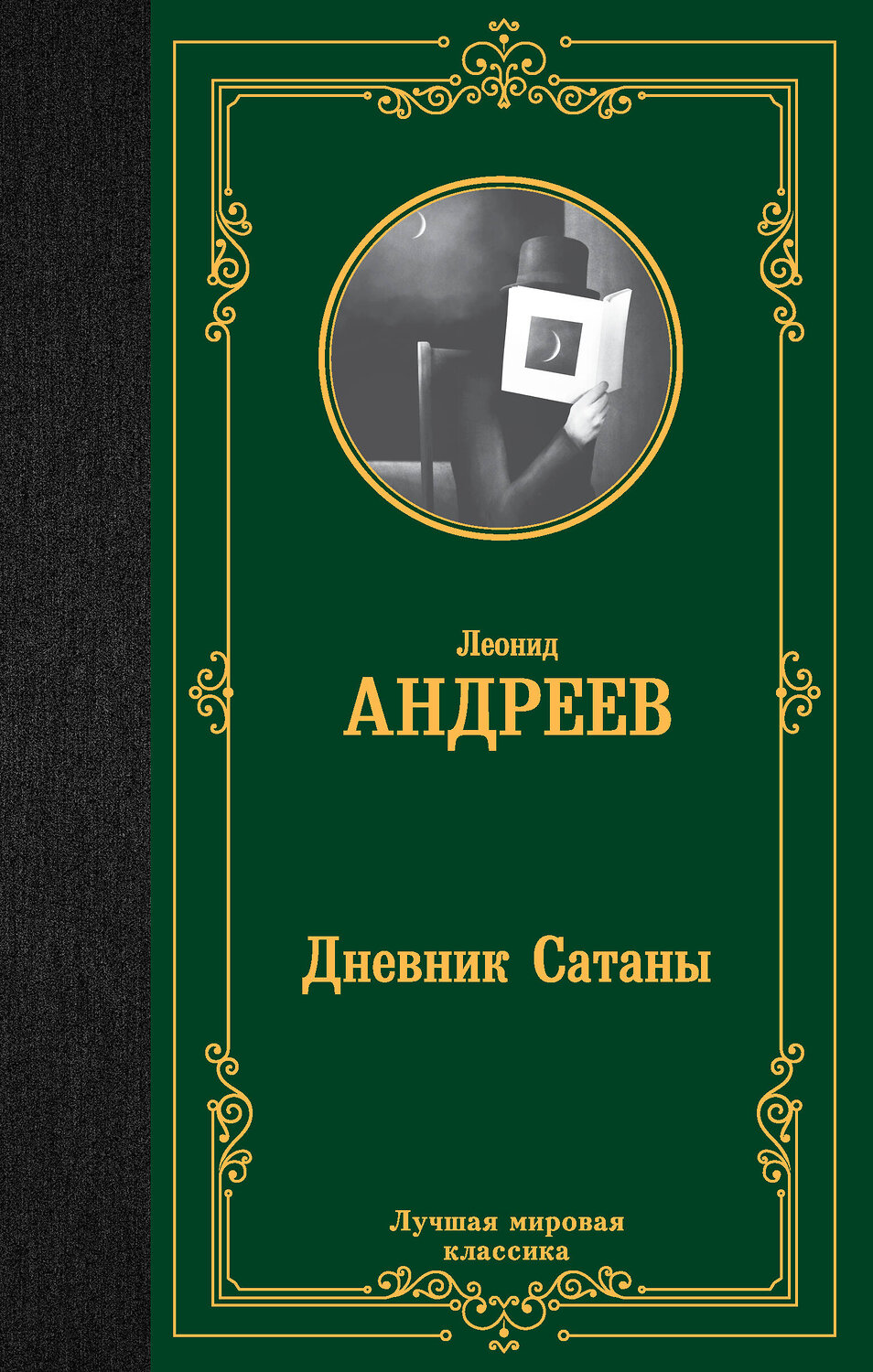 АСТ Леонид Андреев "Дневник Сатаны" 385417 978-5-17-157596-0
