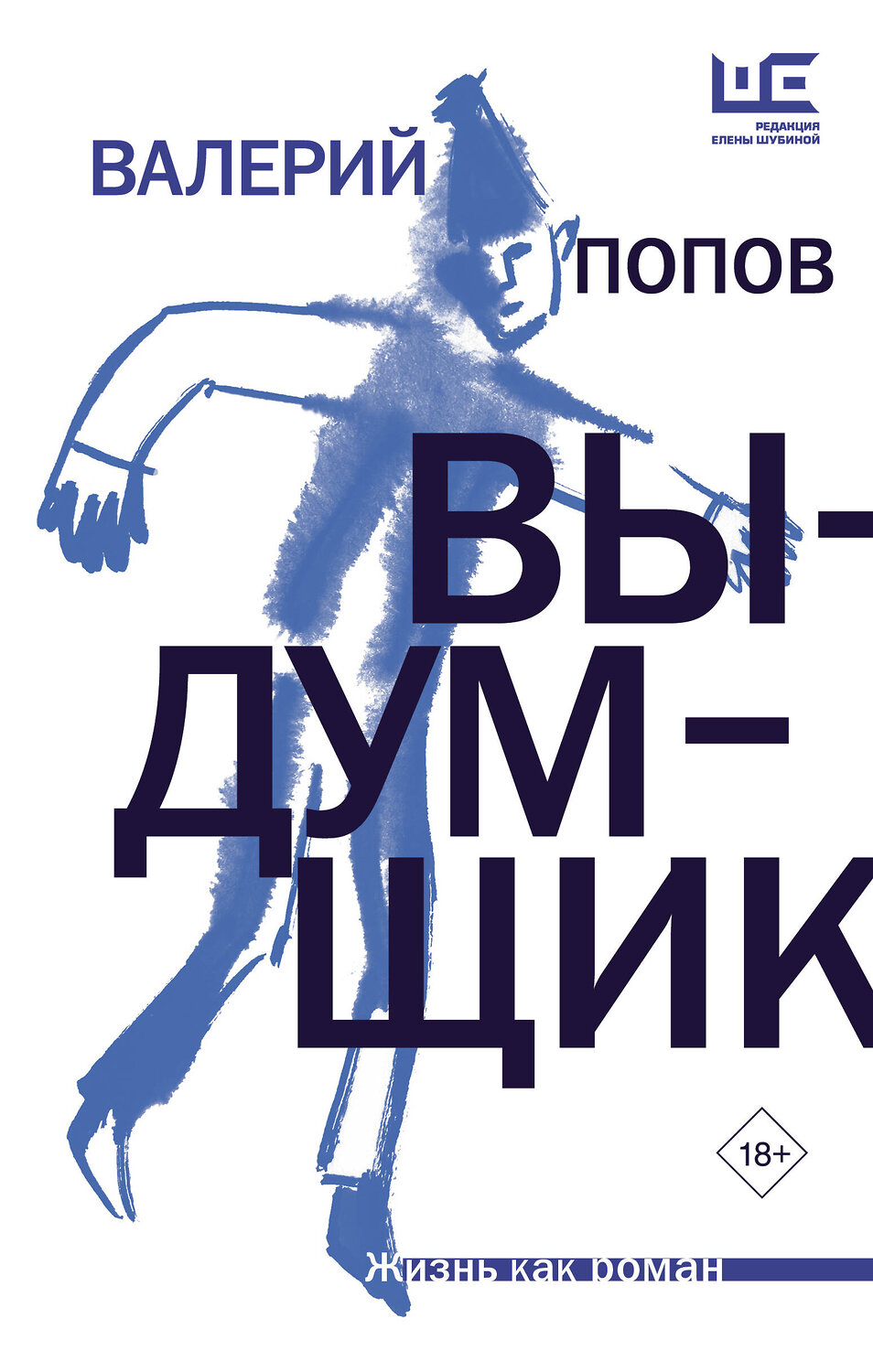АСТ Валерий Попов "Выдумщик" 385475 978-5-17-161244-3
