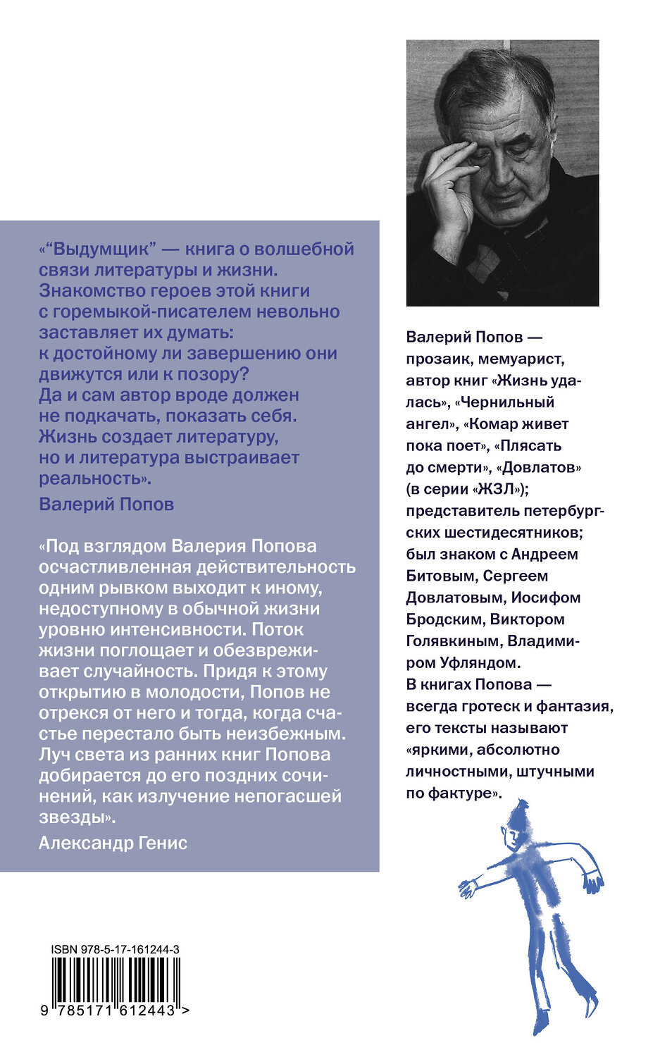 АСТ Валерий Попов "Выдумщик" 385475 978-5-17-161244-3
