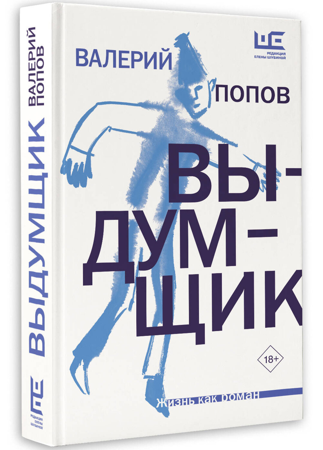 АСТ Валерий Попов "Выдумщик" 385475 978-5-17-161244-3