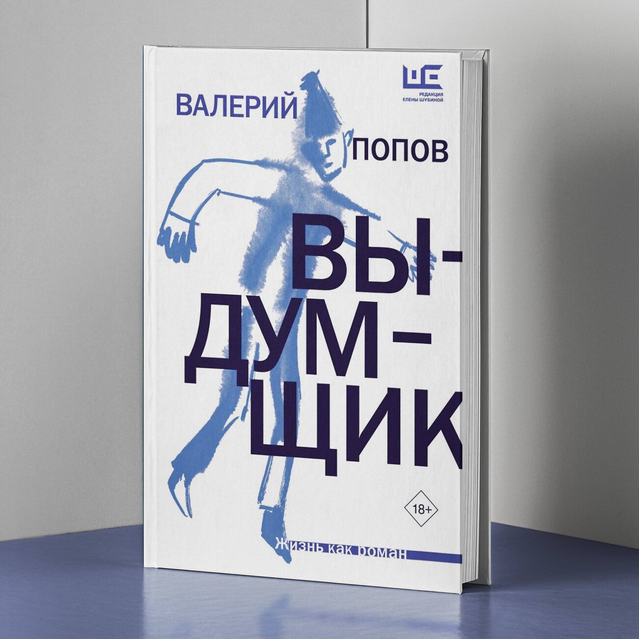 АСТ Валерий Попов "Выдумщик" 385475 978-5-17-161244-3