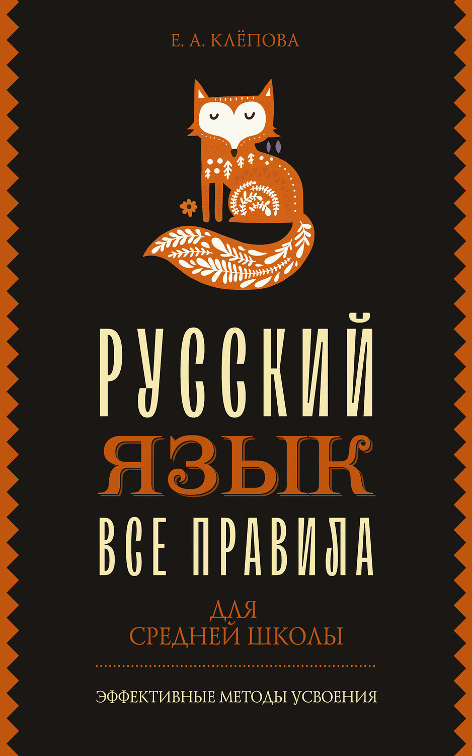 АСТ Е. А. Клёпова "Все правила. Русский язык для средней школы" 385491 978-5-17-157716-2