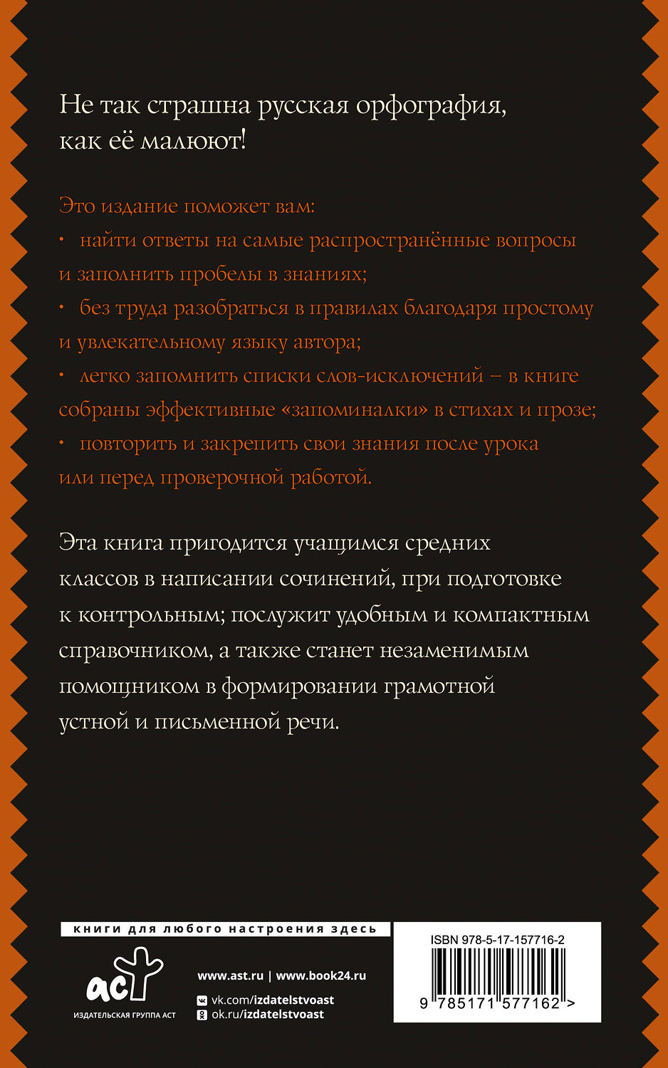 АСТ Е. А. Клёпова "Все правила. Русский язык для средней школы" 385491 978-5-17-157716-2