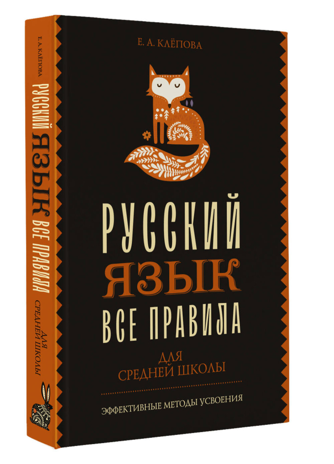 АСТ Е. А. Клёпова "Все правила. Русский язык для средней школы" 385491 978-5-17-157716-2