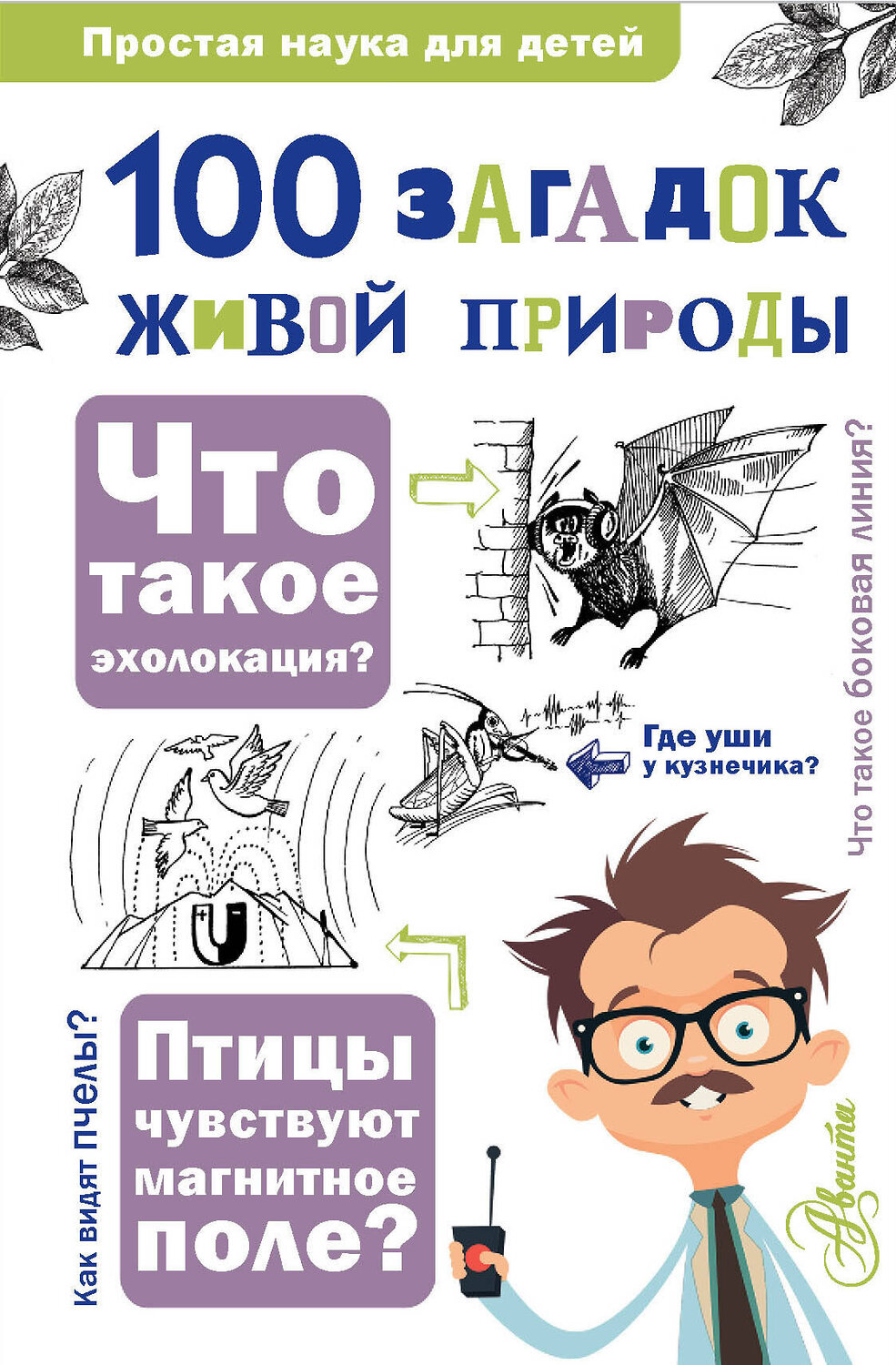 АСТ Багрова Л.А., Васильева Е.Д., Волцит О.В., Иваницкий В.В., Любарский Г.Ю., Павлинов И.Я., Целлариус А.Ю. "100 загадок живой природы" 385520 978-5-17-158625-6