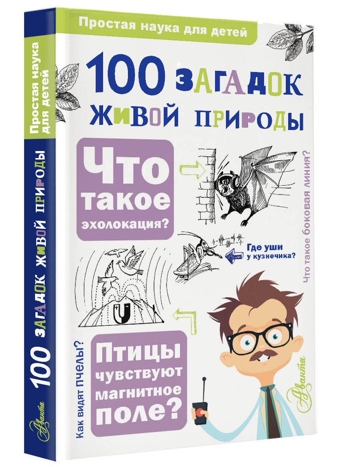 АСТ Багрова Л.А., Васильева Е.Д., Волцит О.В., Иваницкий В.В., Любарский Г.Ю., Павлинов И.Я., Целлариус А.Ю. "100 загадок живой природы" 385520 978-5-17-158625-6