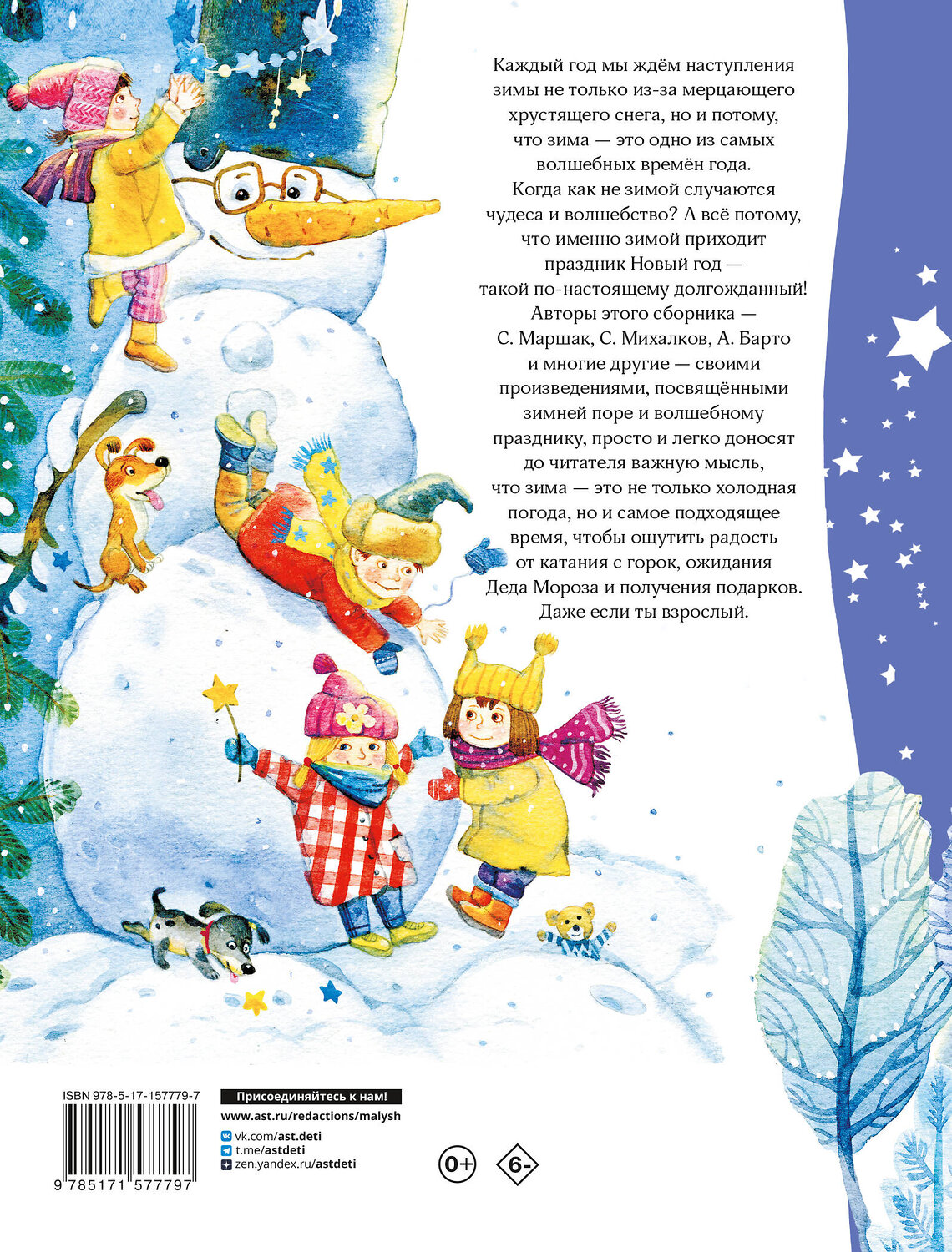 АСТ Маршак С. Я., Михалков С.В., Барто А.Л. и др. "В лесу родилась ёлочка. Стихи, рассказы, сказки" 385528 978-5-17-157779-7