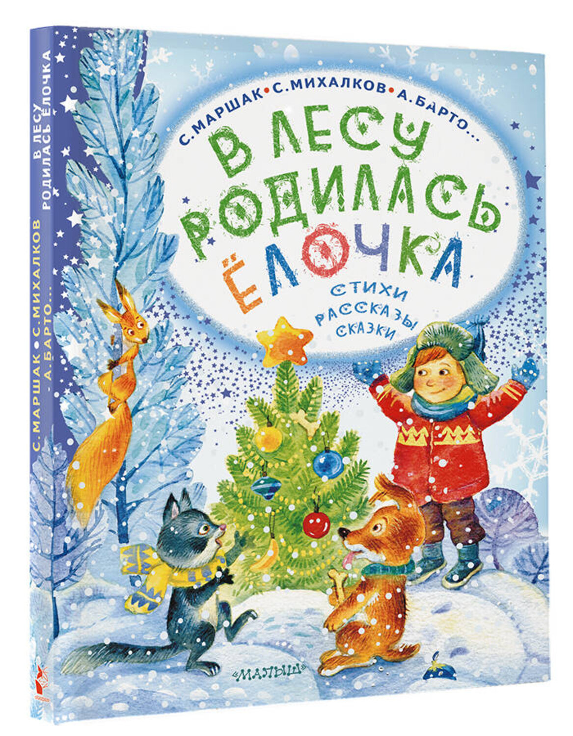АСТ Маршак С. Я., Михалков С.В., Барто А.Л. и др. "В лесу родилась ёлочка. Стихи, рассказы, сказки" 385528 978-5-17-157779-7