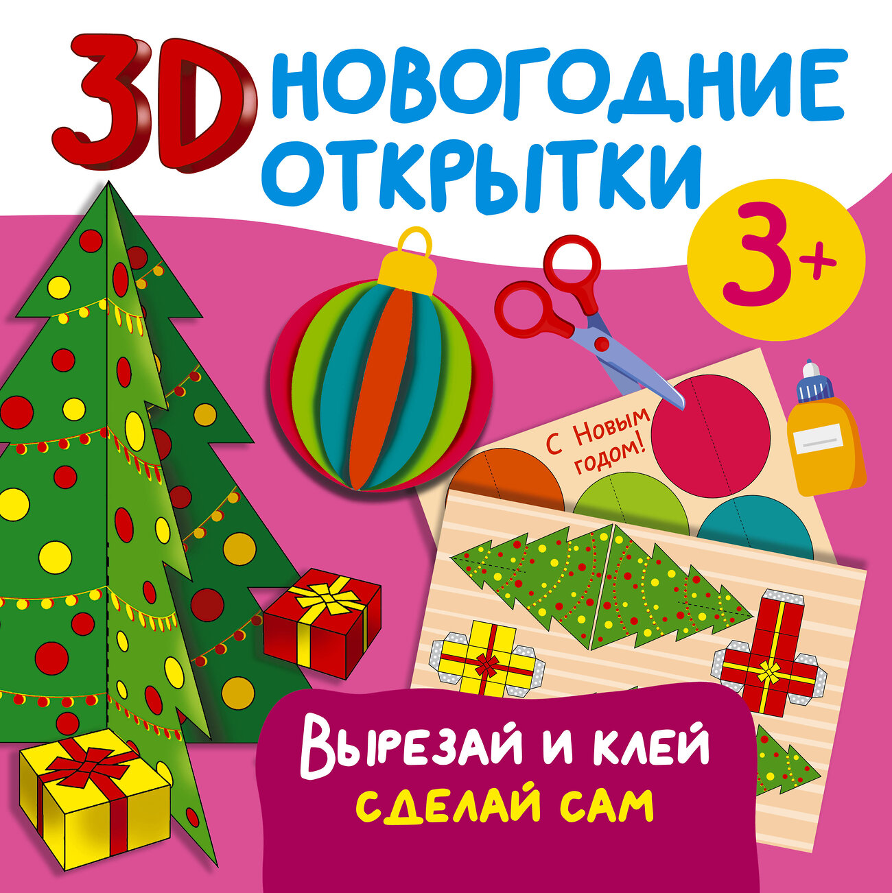 АСТ Дмитриева В.Г. "3D новогодние открытки. Вырезай и клей. Сделай сам" 385544 978-5-17-157821-3
