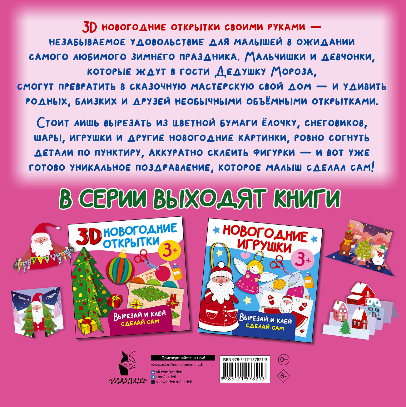 АСТ Дмитриева В.Г. "3D новогодние открытки. Вырезай и клей. Сделай сам" 385544 978-5-17-157821-3