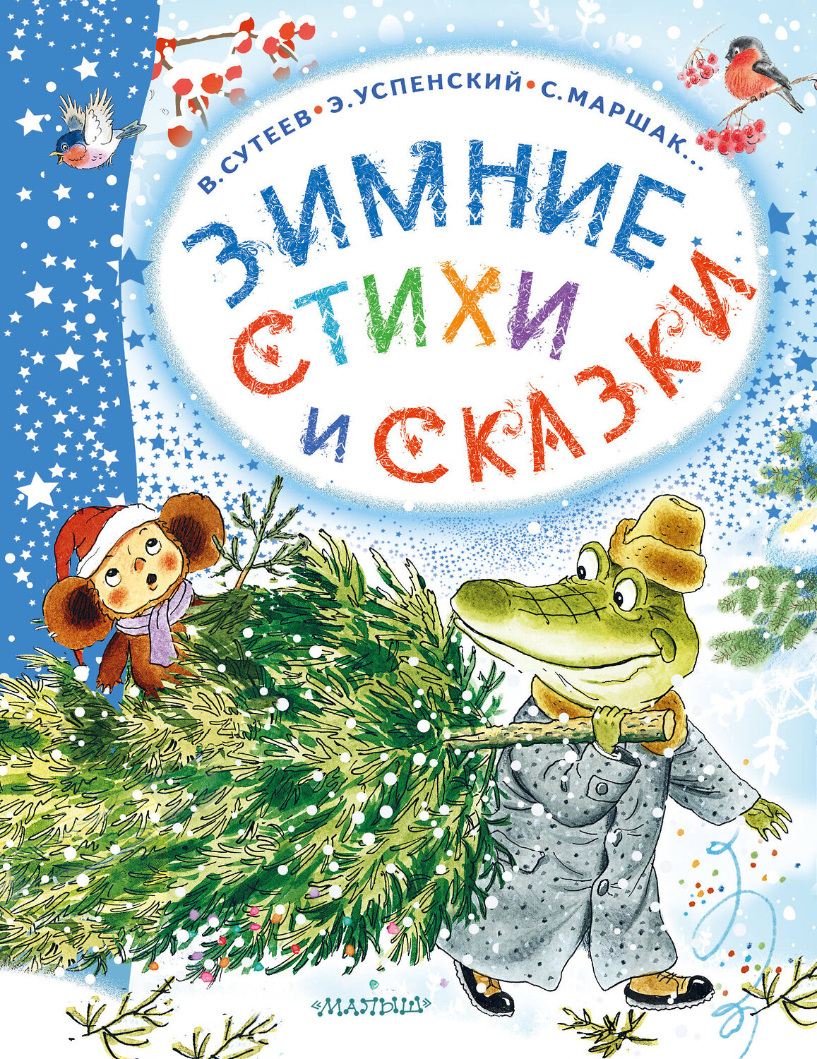 АСТ Михалков С.В., Сутеев В.Г., Маршак С.Я. "Зимние стихи и сказки" 385554 978-5-17-157851-0