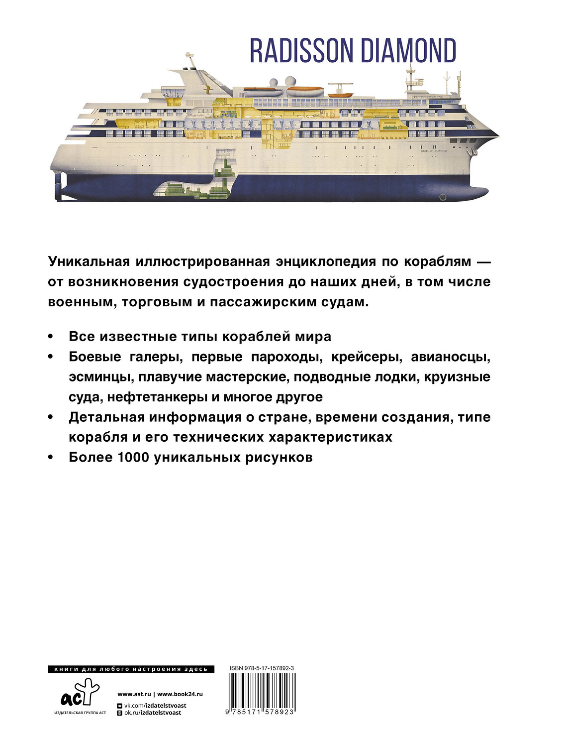 АСТ . "Корабли. Иллюстрированная энциклопедия" 385577 978-5-17-157892-3