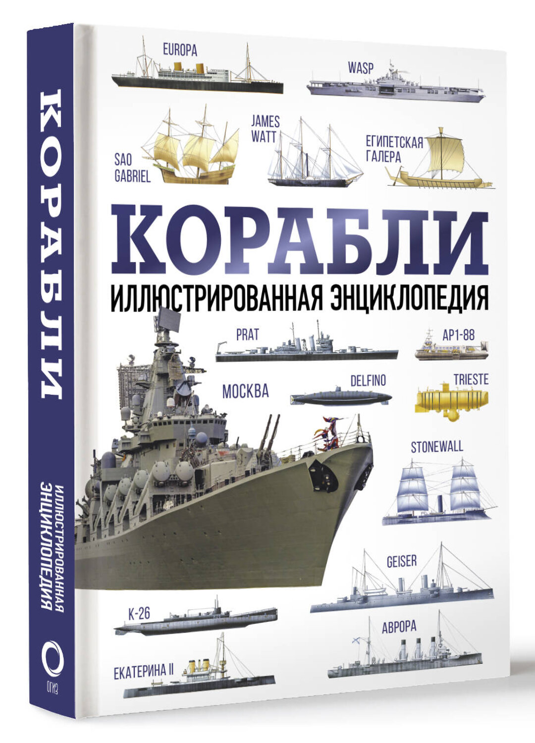 АСТ . "Корабли. Иллюстрированная энциклопедия" 385577 978-5-17-157892-3
