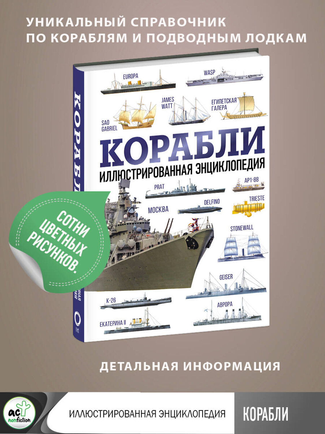 АСТ . "Корабли. Иллюстрированная энциклопедия" 385577 978-5-17-157892-3