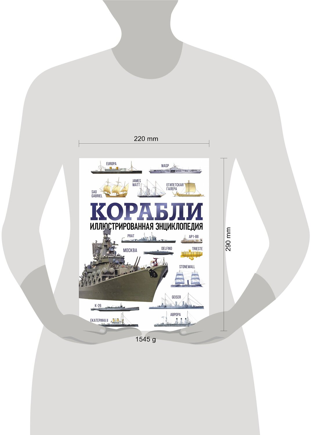 АСТ . "Корабли. Иллюстрированная энциклопедия" 385577 978-5-17-157892-3
