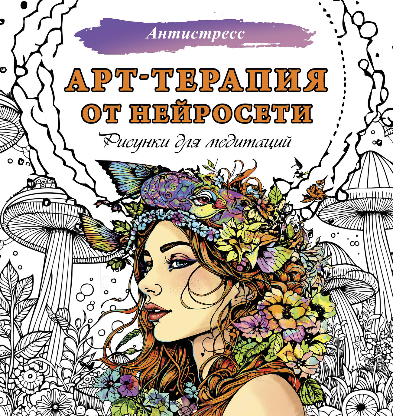 АСТ . "Арт-терапия от нейросети. Рисунки для медитаций" 385597 978-5-17-157972-2