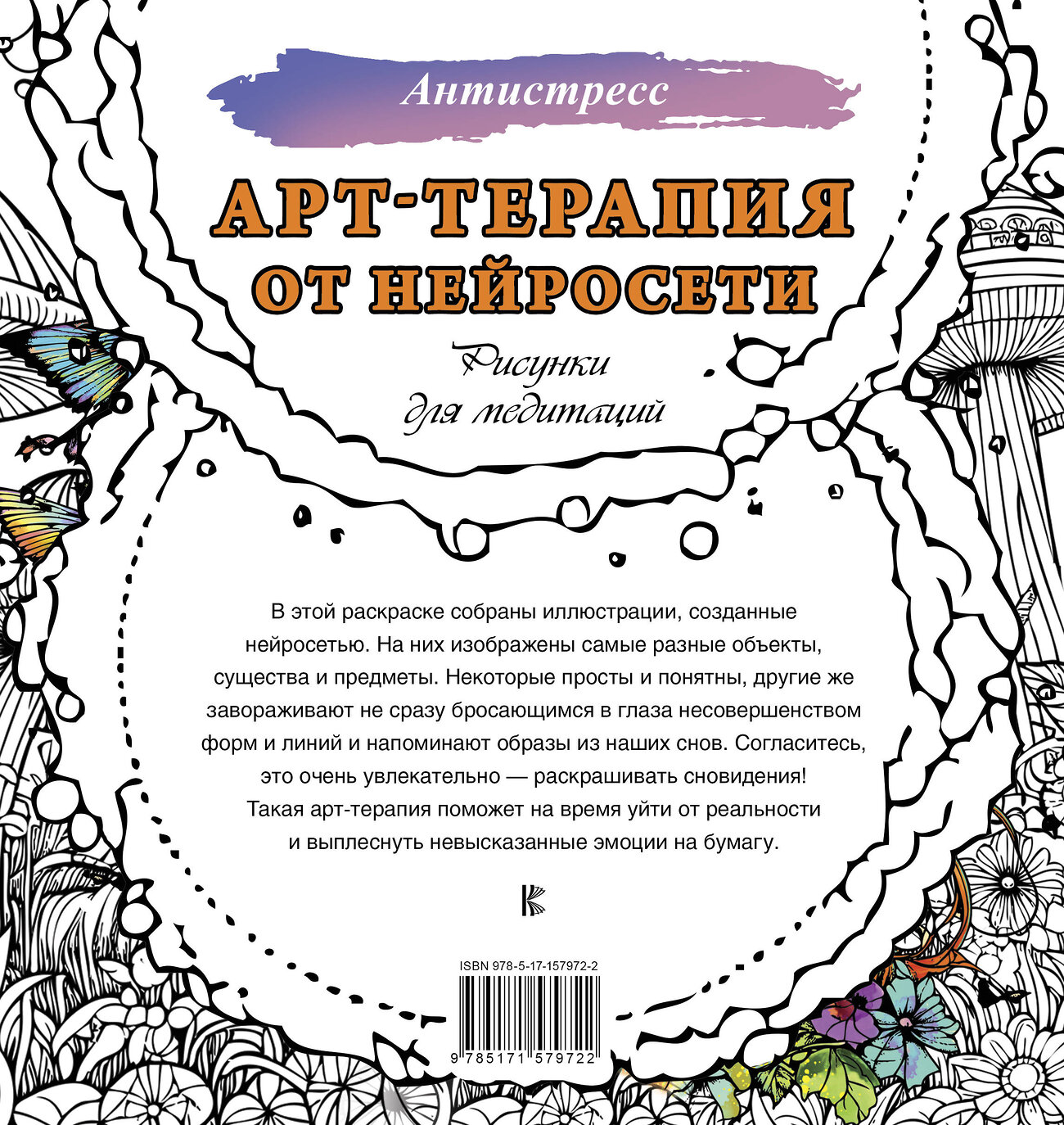 АСТ . "Арт-терапия от нейросети. Рисунки для медитаций" 385597 978-5-17-157972-2