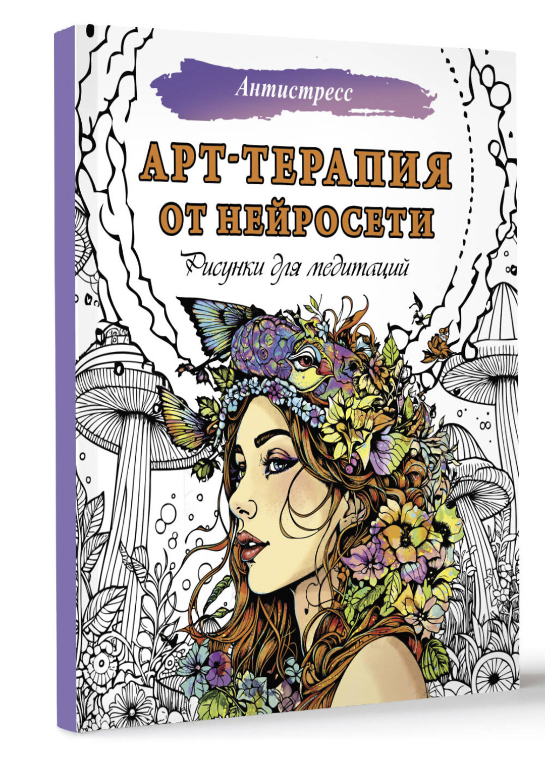 АСТ . "Арт-терапия от нейросети. Рисунки для медитаций" 385597 978-5-17-157972-2