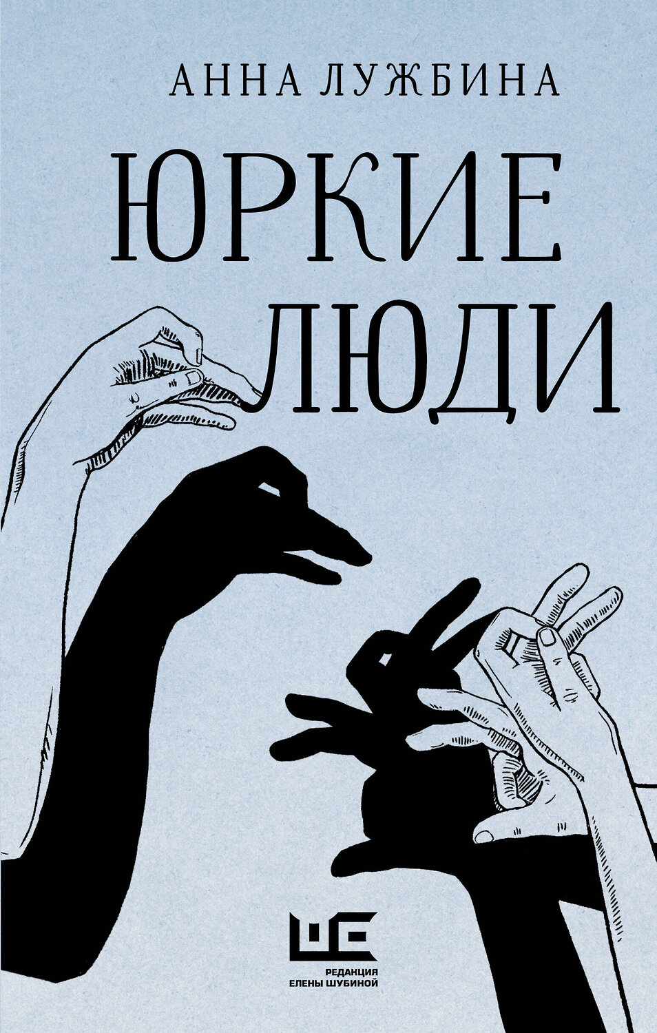 АСТ Анна Лужбина "Юркие люди" 385637 978-5-17-158064-3