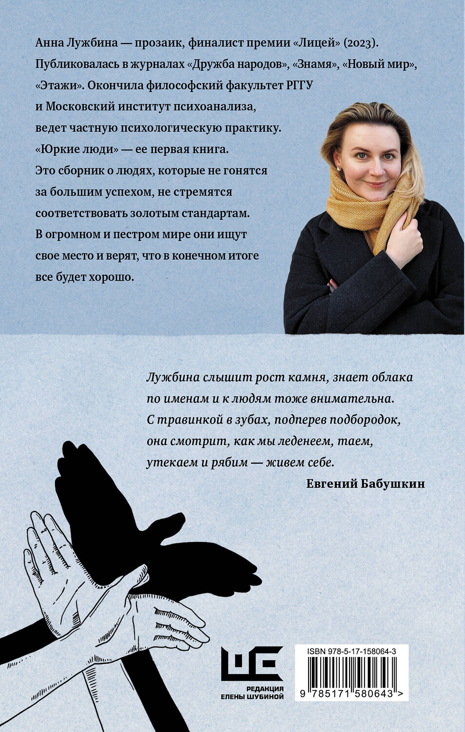 АСТ Анна Лужбина "Юркие люди" 385637 978-5-17-158064-3