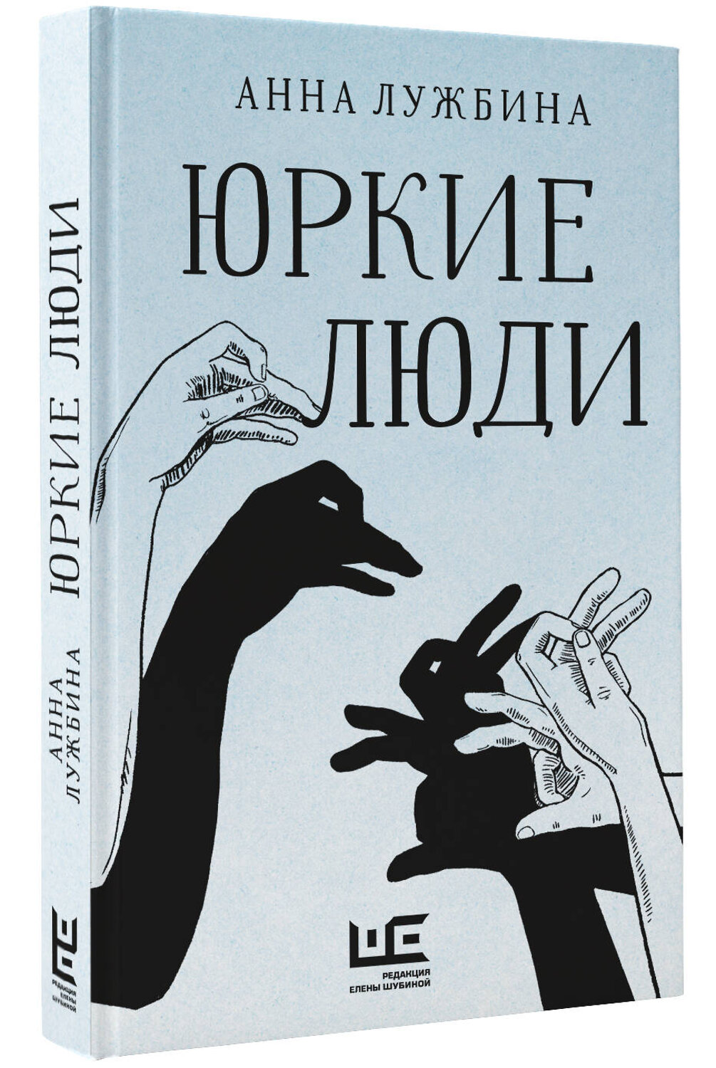 АСТ Анна Лужбина "Юркие люди" 385637 978-5-17-158064-3
