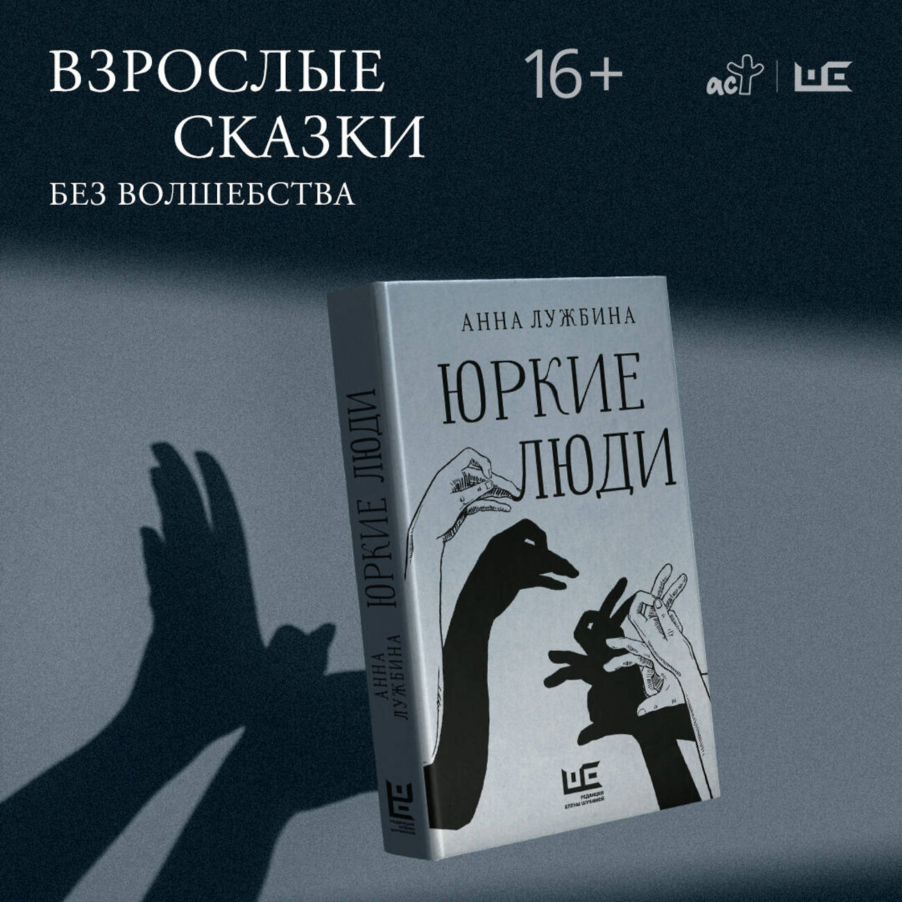АСТ Анна Лужбина "Юркие люди" 385637 978-5-17-158064-3