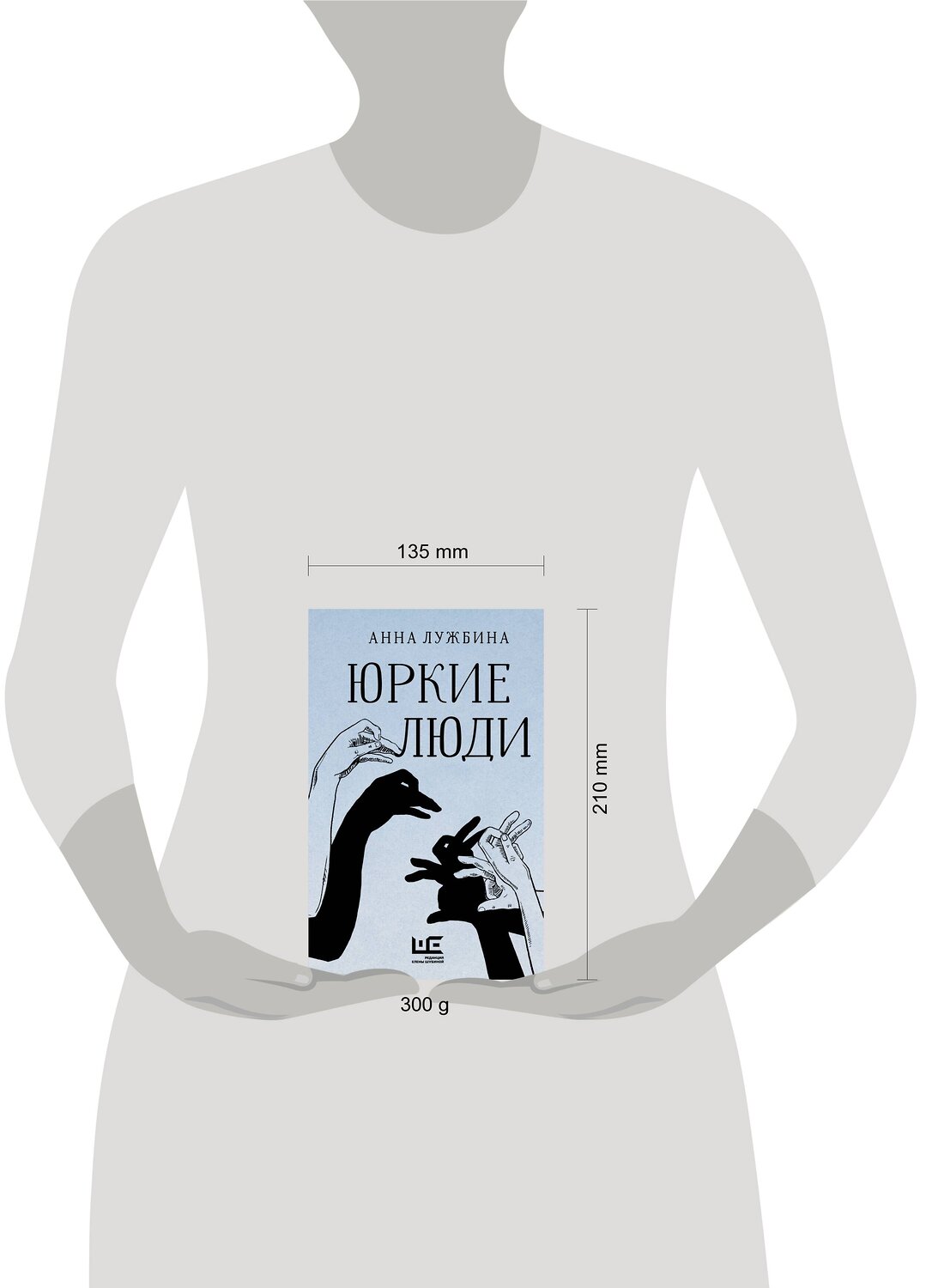 АСТ Анна Лужбина "Юркие люди" 385637 978-5-17-158064-3