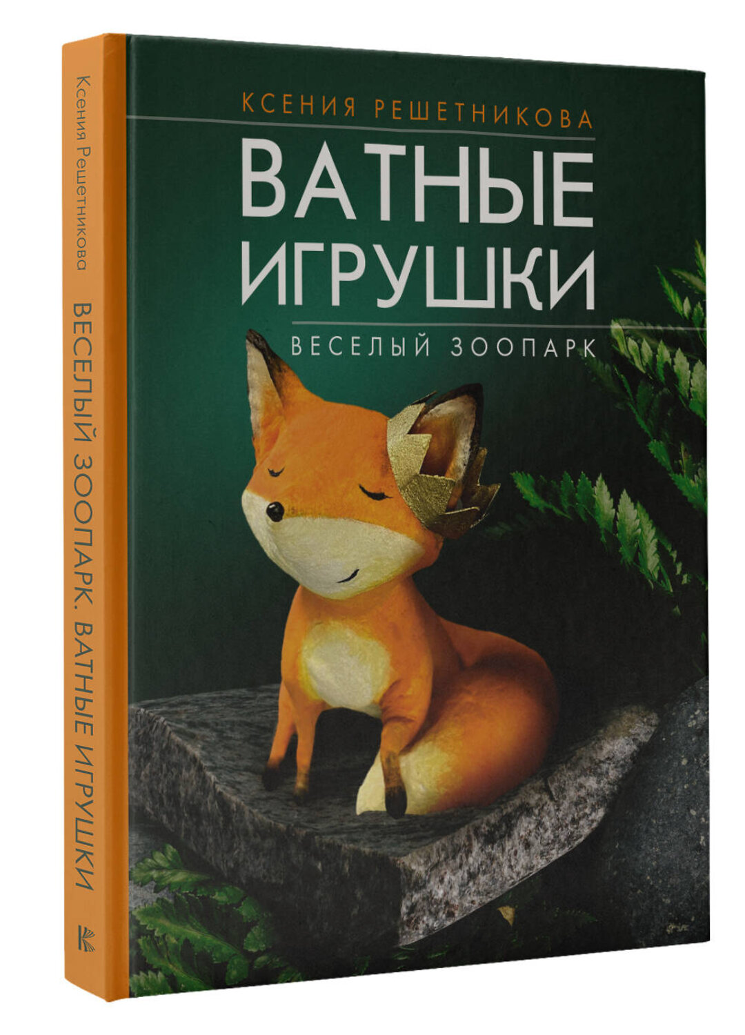 АСТ Ксения Решетникова "Веселый зоопарк. Ватные игрушки" 385644 978-5-17-158094-0