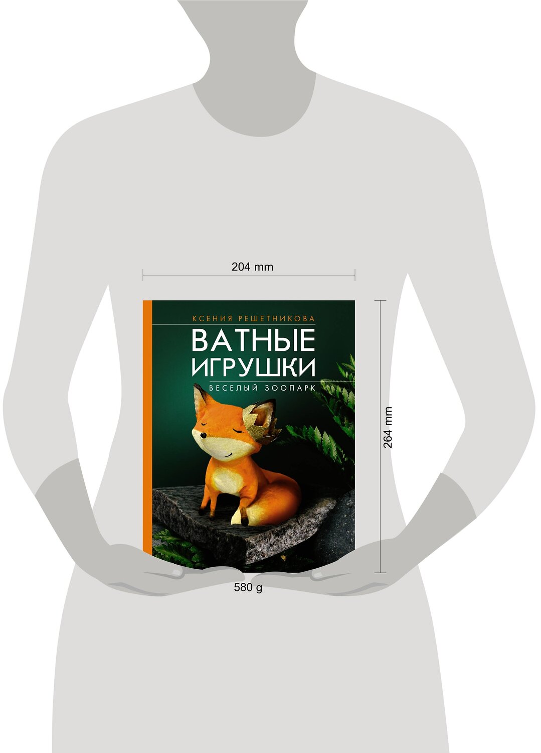 АСТ Ксения Решетникова "Веселый зоопарк. Ватные игрушки" 385644 978-5-17-158094-0