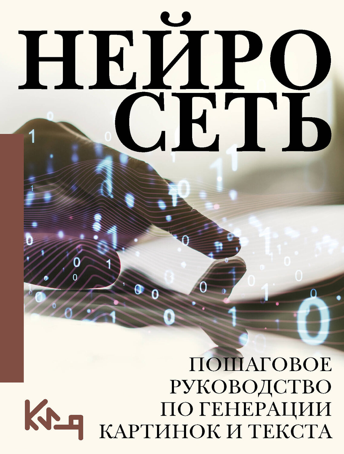 АСТ . "Нейросеть. Пошаговое руководство по генерации картинок и текста" 385656 978-5-17-158109-1