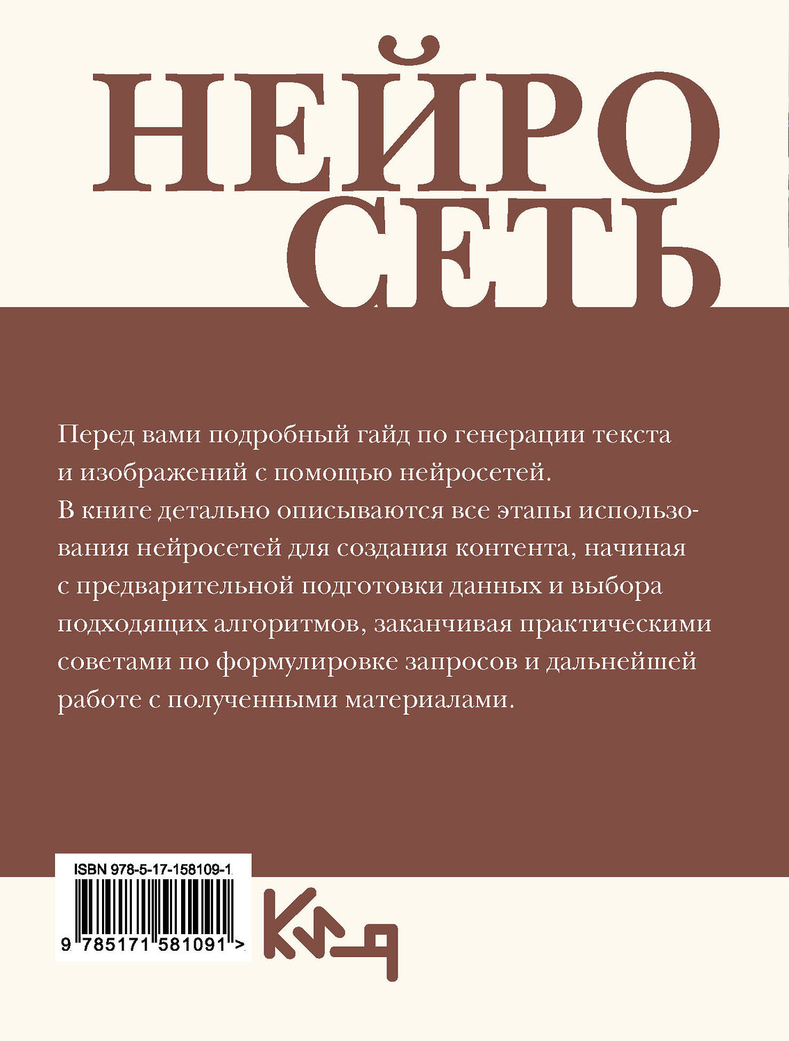 АСТ . "Нейросеть. Пошаговое руководство по генерации картинок и текста" 385656 978-5-17-158109-1