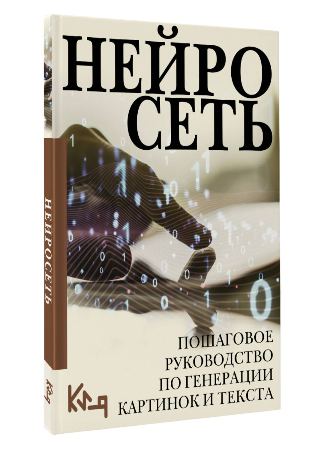 АСТ . "Нейросеть. Пошаговое руководство по генерации картинок и текста" 385656 978-5-17-158109-1