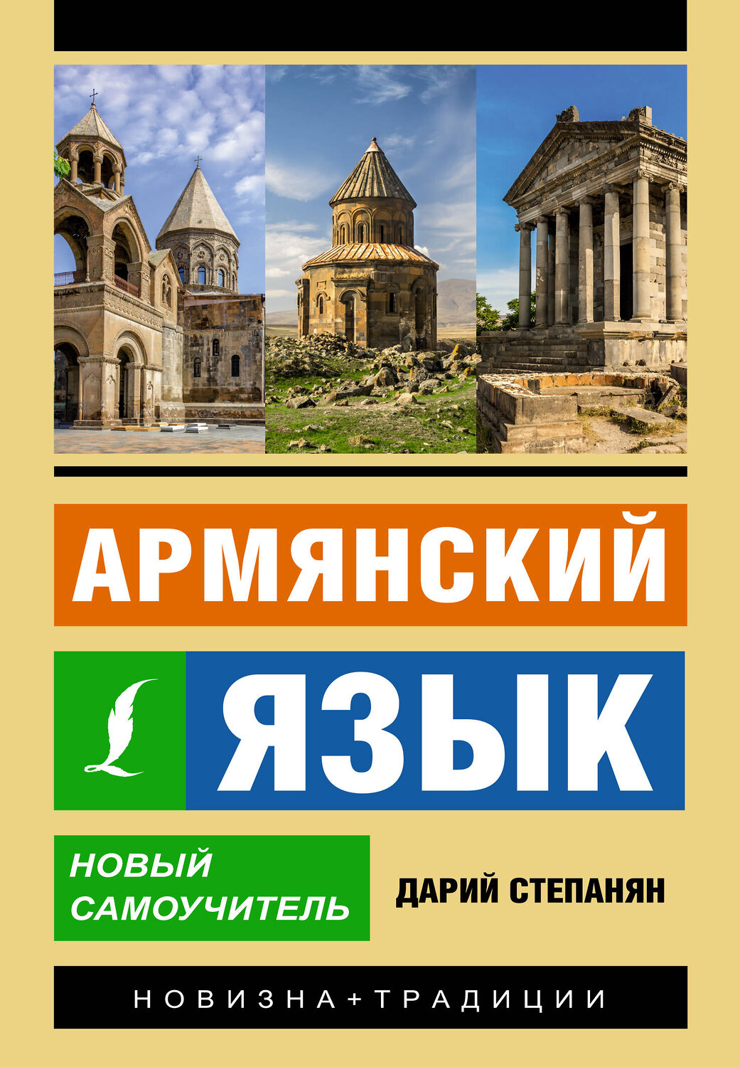 АСТ Дарий Степанян "Армянский язык. Новый самоучитель" 385693 978-5-17-158182-4