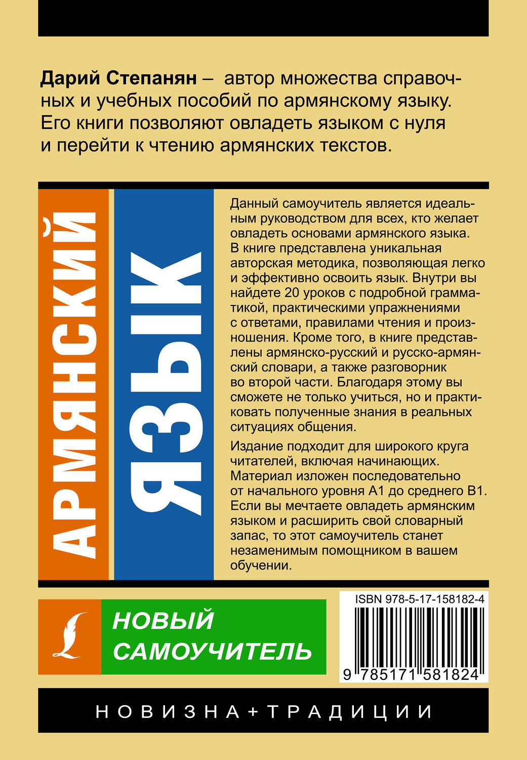 АСТ Дарий Степанян "Армянский язык. Новый самоучитель" 385693 978-5-17-158182-4