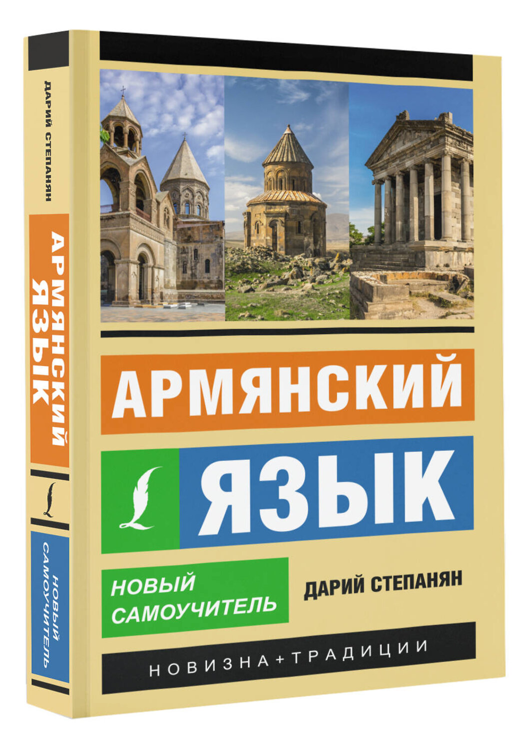 АСТ Дарий Степанян "Армянский язык. Новый самоучитель" 385693 978-5-17-158182-4