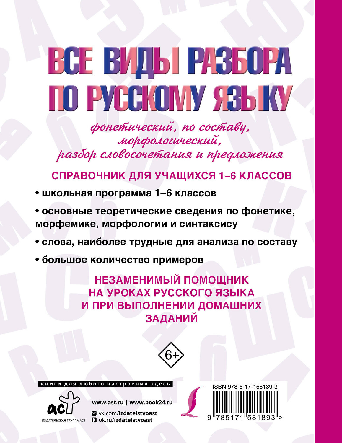 АСТ А. Н. Тихонов, Ф. С. Алексеев "Все виды разбора по русскому языку: фонетический, по составу, морфологический, разбор словосочетания и предложения" 385697 978-5-17-158189-3