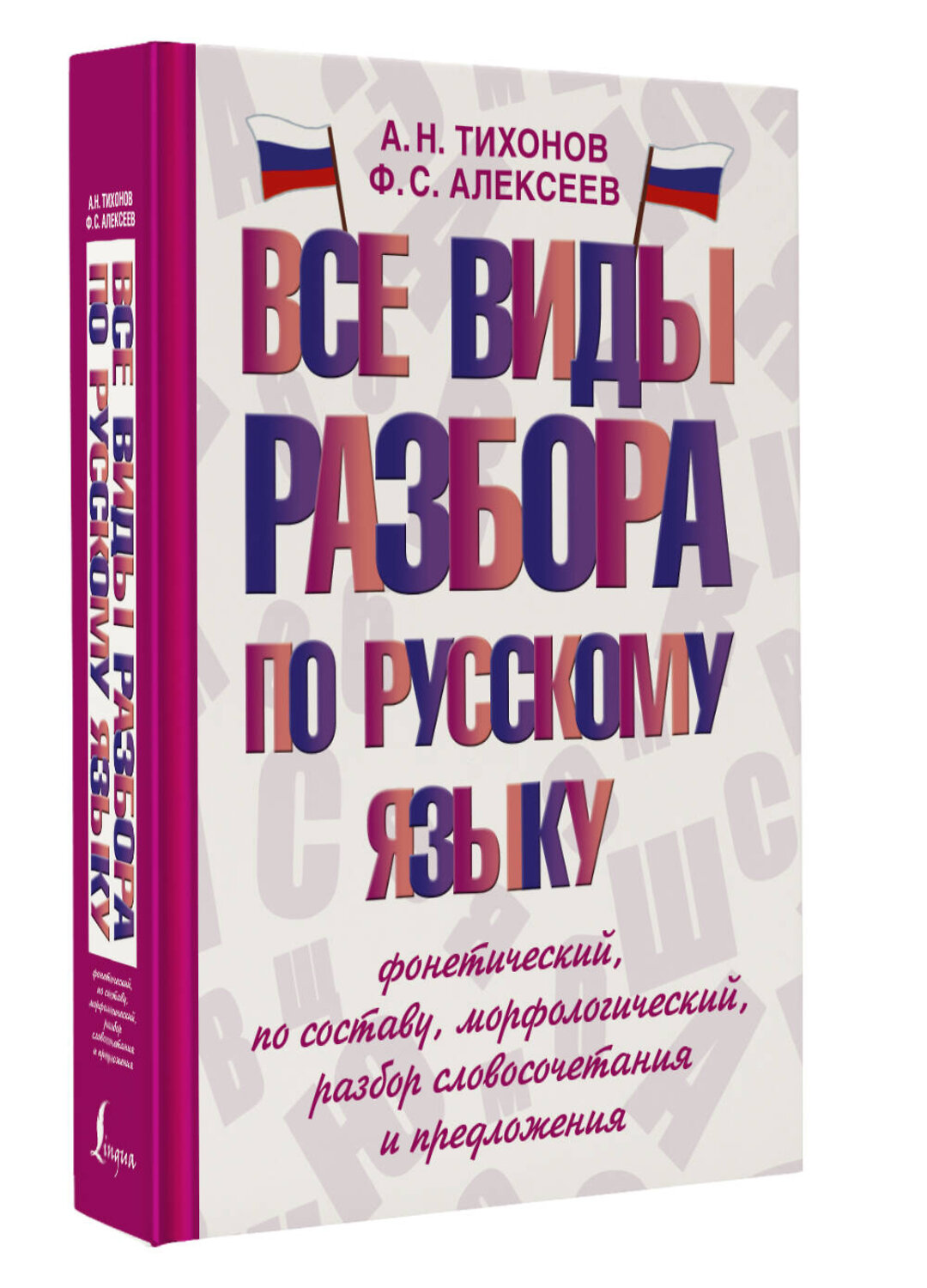 АСТ А. Н. Тихонов, Ф. С. Алексеев "Все виды разбора по русскому языку: фонетический, по составу, морфологический, разбор словосочетания и предложения" 385697 978-5-17-158189-3
