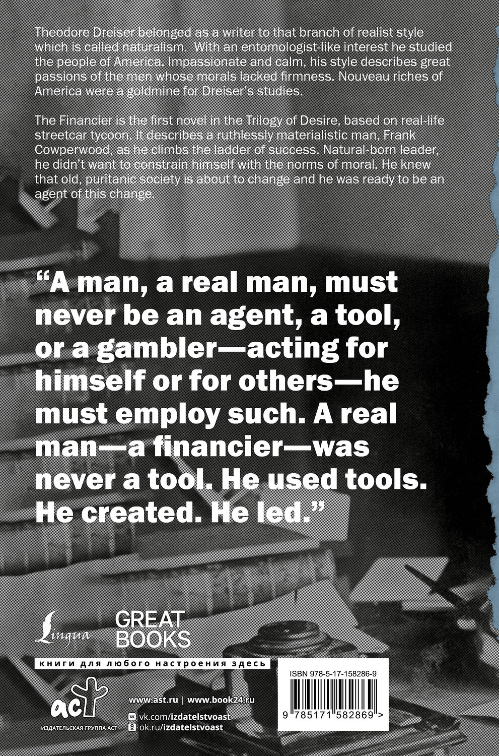 АСТ Theodore Dreiser "The Financier" 385755 978-5-17-158286-9