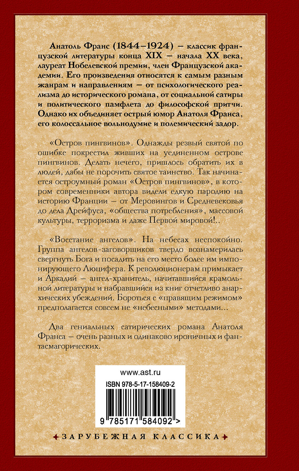 АСТ Анатоль Франс "Остров пингвинов. Восстание ангелов" 385829 978-5-17-158409-2