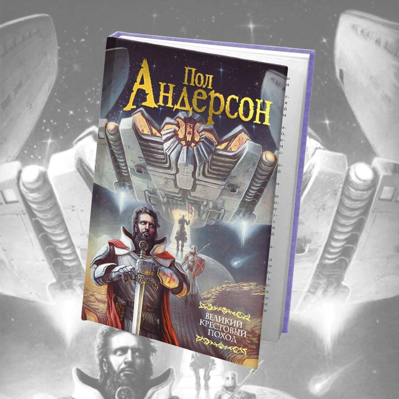АСТ Анатоль Франс "Остров пингвинов. Восстание ангелов" 385829 978-5-17-158409-2