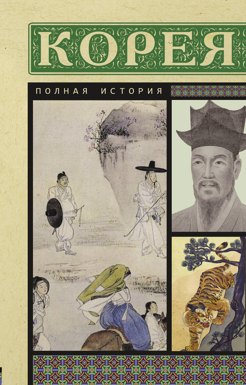 АСТ Чжунхо Сон "Корея. Полная история" 385850 978-5-17-158452-8