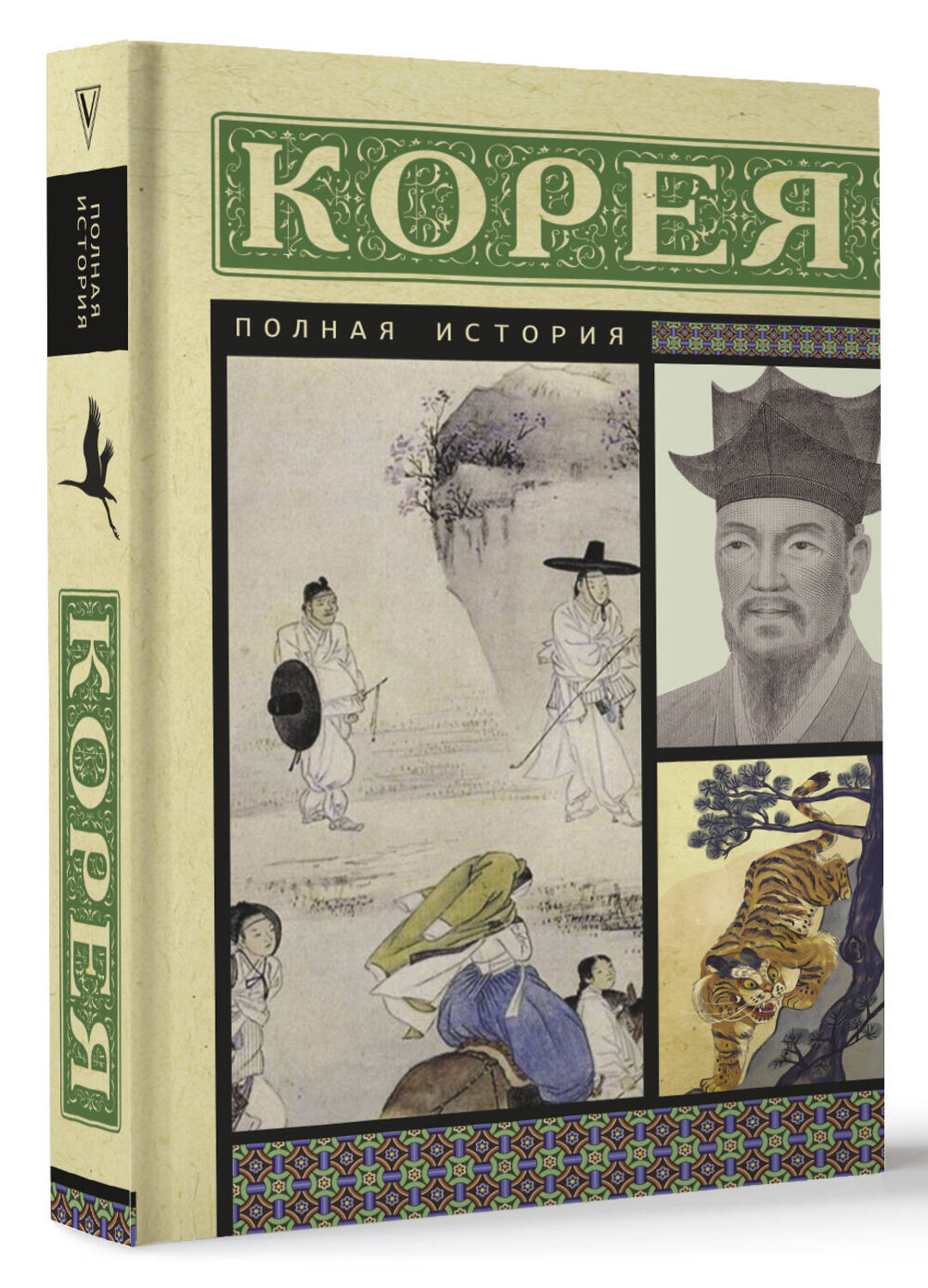 АСТ Чжунхо Сон "Корея. Полная история" 385850 978-5-17-158452-8