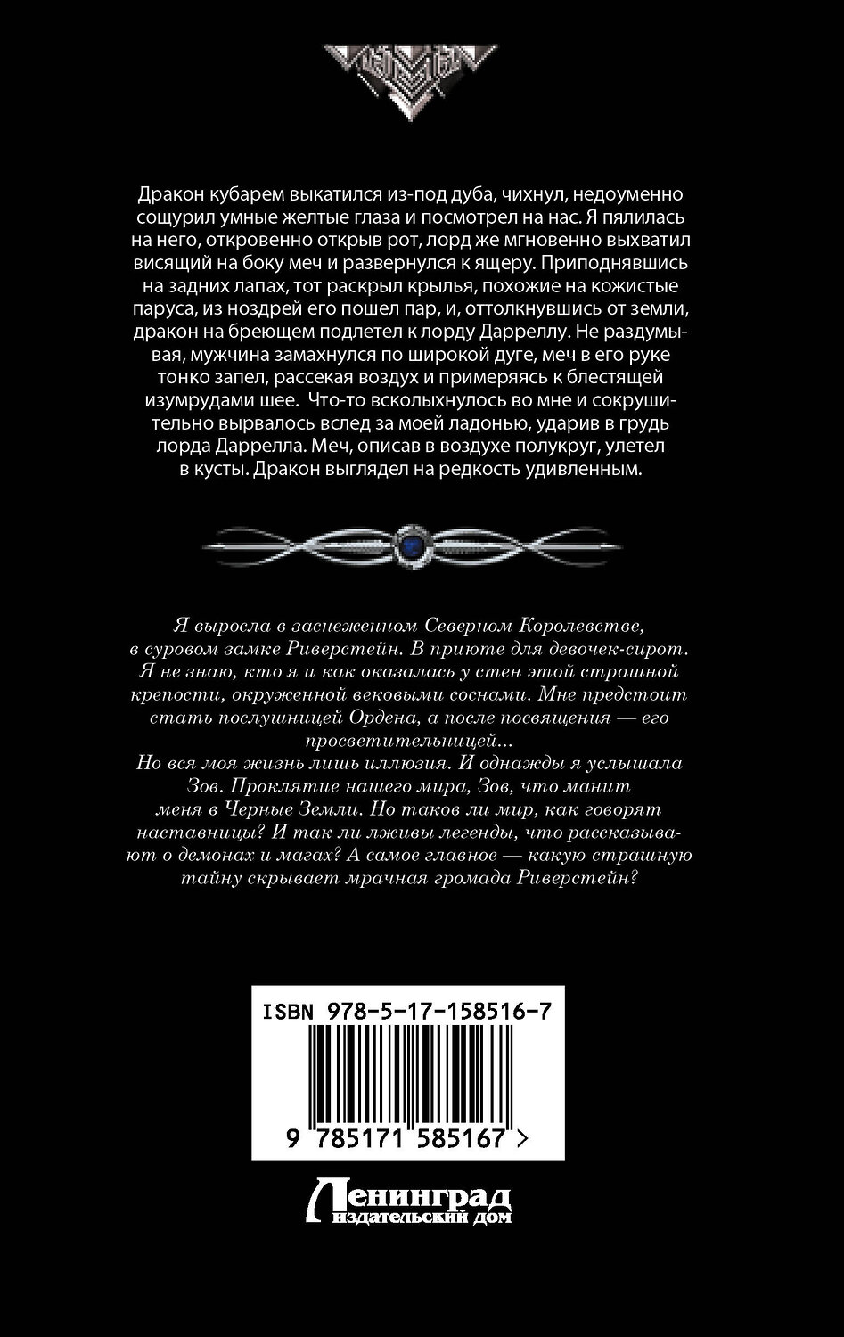 АСТ Марина Суржевская "Ветер севера" 385874 978-5-17-158516-7