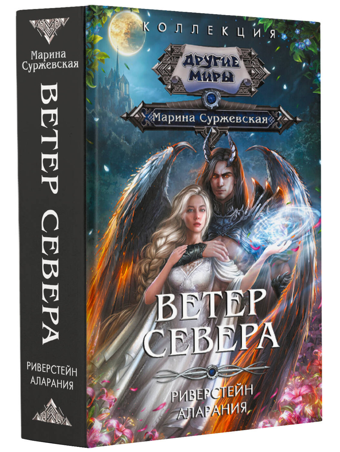 АСТ Марина Суржевская "Ветер севера" 385874 978-5-17-158516-7